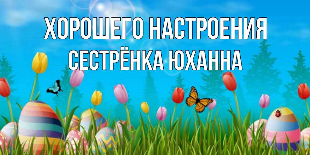 Открытка на каждый день с именем, Сестрёнка-Юханна Хорошего настроения небо и тюльпаны с бабочкой Прикольная открытка с пожеланием онлайн скачать бесплатно 