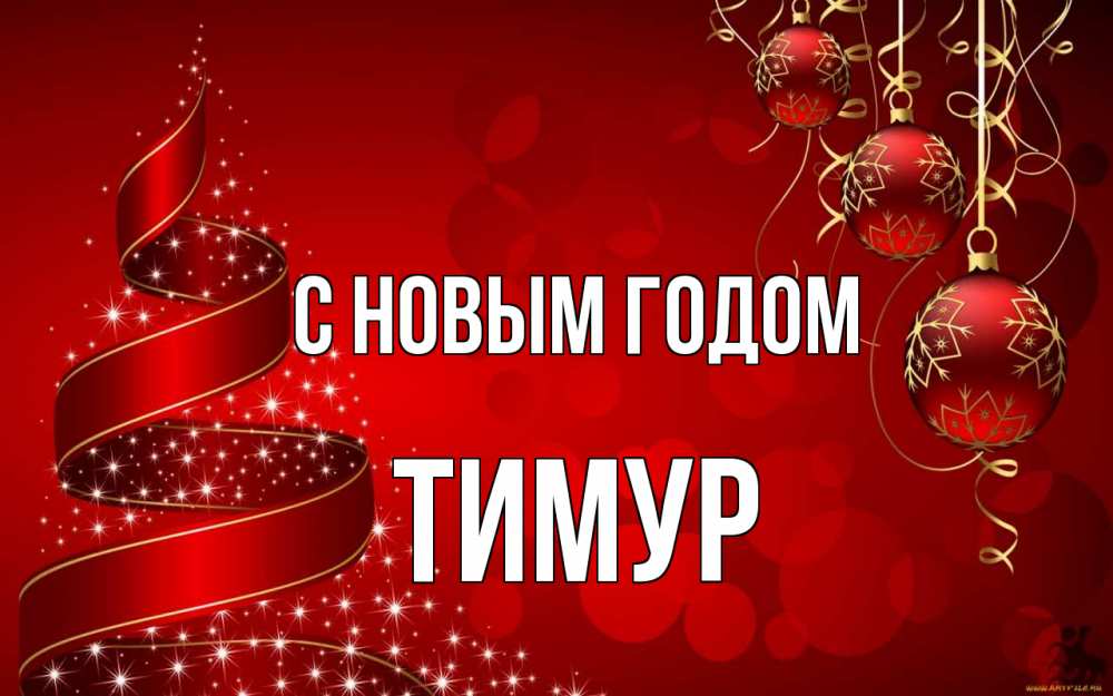 Открытка на каждый день с именем, Тимур С новым годом новый год Прикольная открытка с пожеланием онлайн скачать бесплатно 