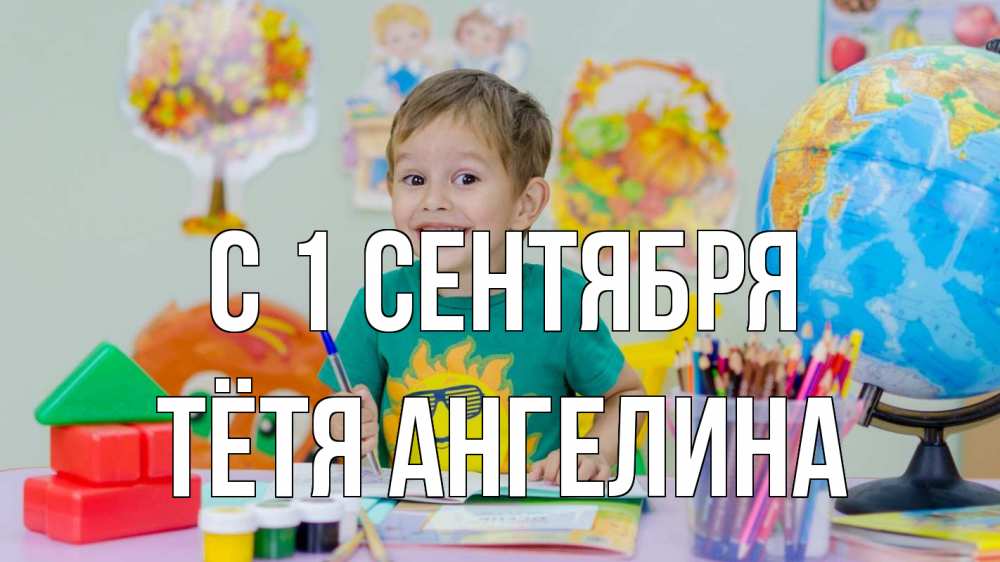 Открытка на каждый день с именем, Тётя-Ангелина С 1 сентября 1 сентября Прикольная открытка с пожеланием онлайн скачать бесплатно 