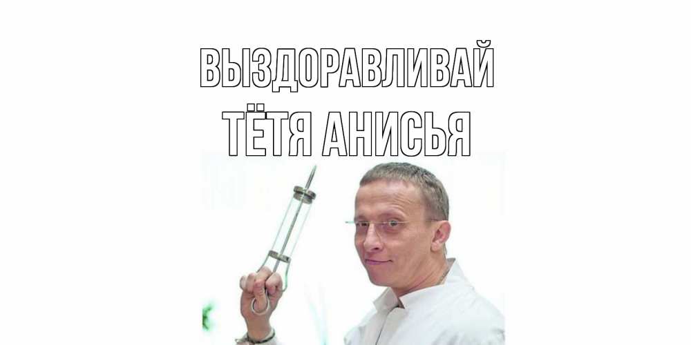 Открытка на каждый день с именем, Тётя-Анисья Выздоравливай пожелания не болейте Прикольная открытка с пожеланием онлайн скачать бесплатно 