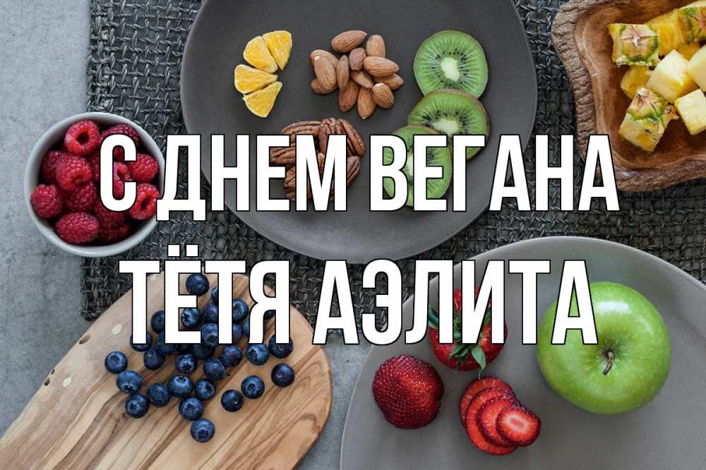 Открытка на каждый день с именем, Тётя-Аэлита С днем вегана день вегана Прикольная открытка с пожеланием онлайн скачать бесплатно 