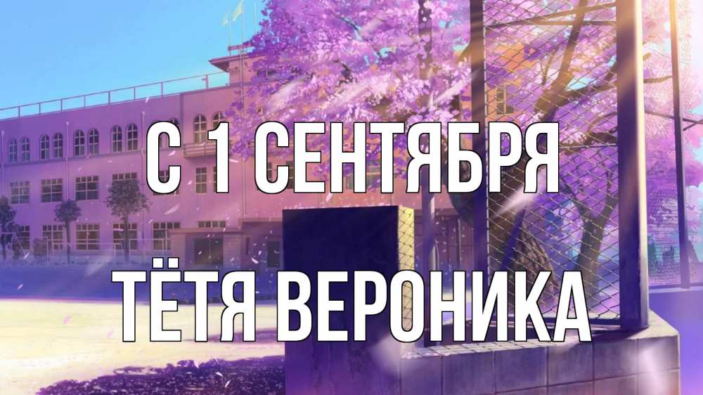 Открытка на каждый день с именем, Тётя-Вероника С 1 сентября 1 сентября Прикольная открытка с пожеланием онлайн скачать бесплатно 