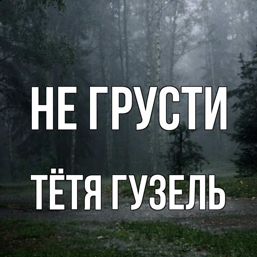 Открытка на каждый день с именем, Тётя-Гузель Не грусти осень Прикольная открытка с пожеланием онлайн скачать бесплатно 