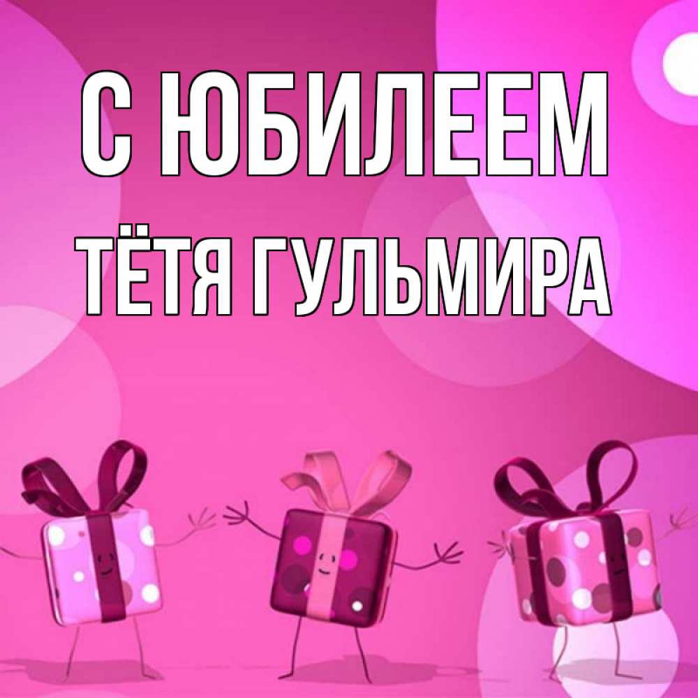 Открытка на каждый день с именем, Тётя-Гульмира С юбилеем подарки с ножкам Прикольная открытка с пожеланием онлайн скачать бесплатно 