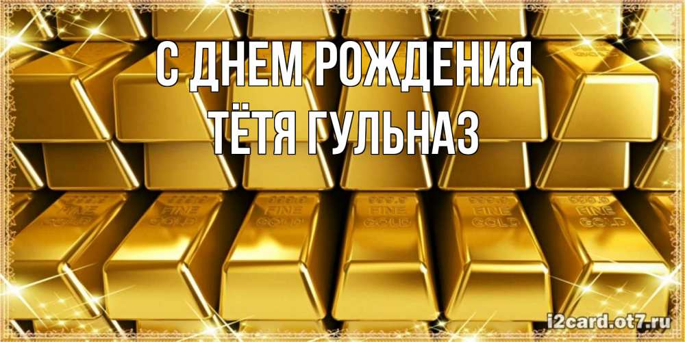 Открытка на каждый день с именем, Тётя-Гульназ С днем рождения открытки с пожеланиями финансовой стабильности Прикольная открытка с пожеланием онлайн скачать бесплатно 