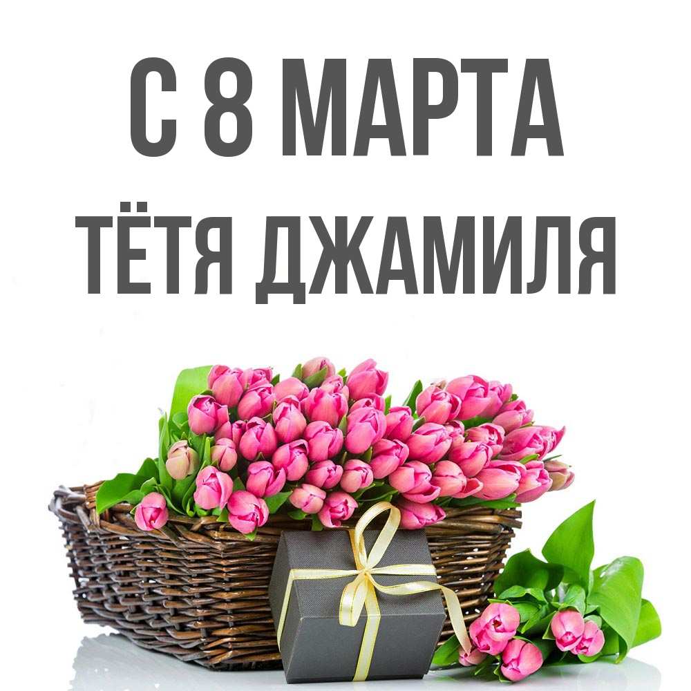 Открытка на каждый день с именем, Тётя-Джамиля С 8 МАРТА цветы Прикольная открытка с пожеланием онлайн скачать бесплатно 