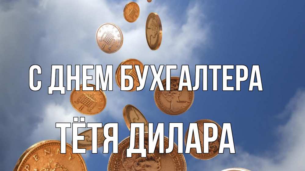 Открытка на каждый день с именем, Тётя-Дилара С днем бухгалтера с днем бухгалтера Прикольная открытка с пожеланием онлайн скачать бесплатно 