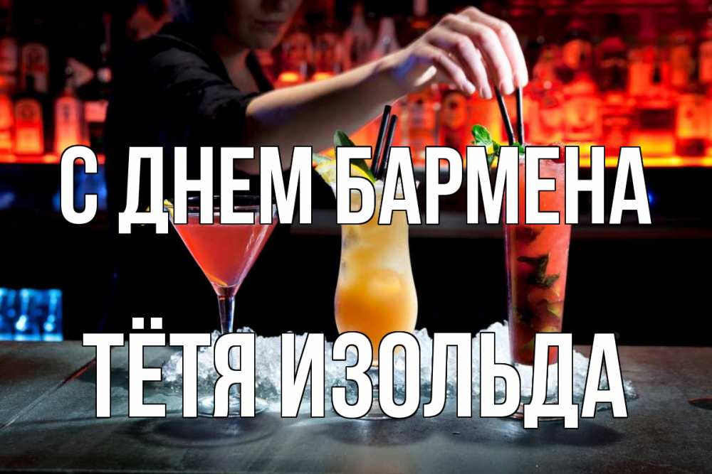 Открытка на каждый день с именем, Тётя-Изольда С днем бармена с днем бармена 1 Прикольная открытка с пожеланием онлайн скачать бесплатно 