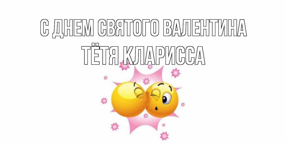 Открытка на каждый день с именем, Тётя-Кларисса С днем Святого Валентина Валентинка для самой лучшей Прикольная открытка с пожеланием онлайн скачать бесплатно 