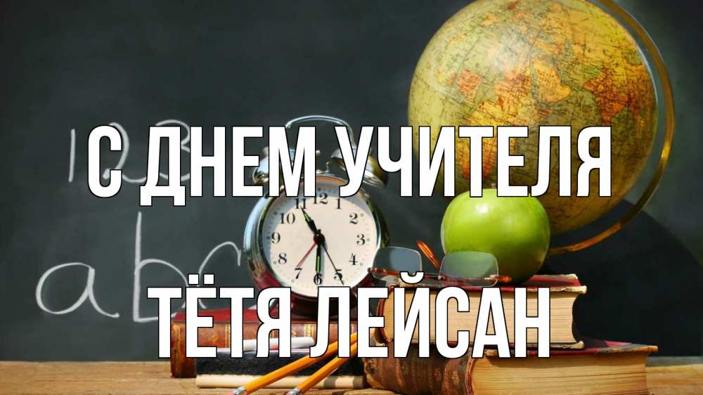 Открытка на каждый день с именем, Тётя-Лейсан С днем учителя с днем учителя Прикольная открытка с пожеланием онлайн скачать бесплатно 