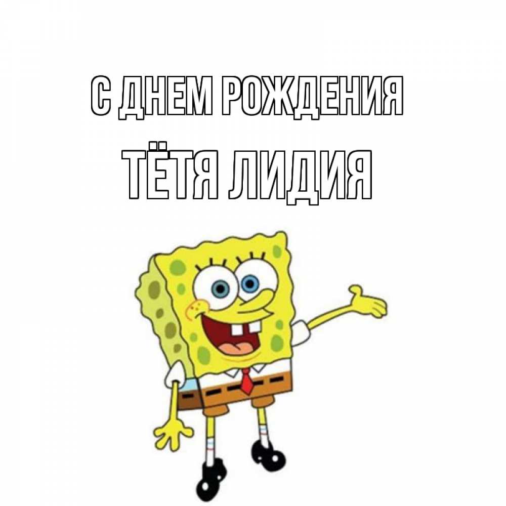 Открытка на каждый день с именем, Тётя-Лидия С днем рождения веселые Прикольная открытка с пожеланием онлайн скачать бесплатно 