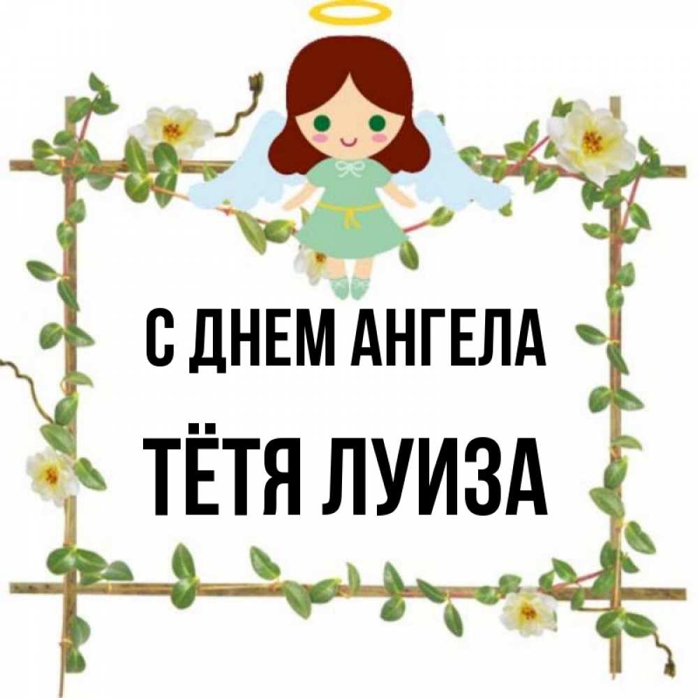 Открытка на каждый день с именем, Тётя-Луиза С днем ангела Ангел с нимбом Прикольная открытка с пожеланием онлайн скачать бесплатно 