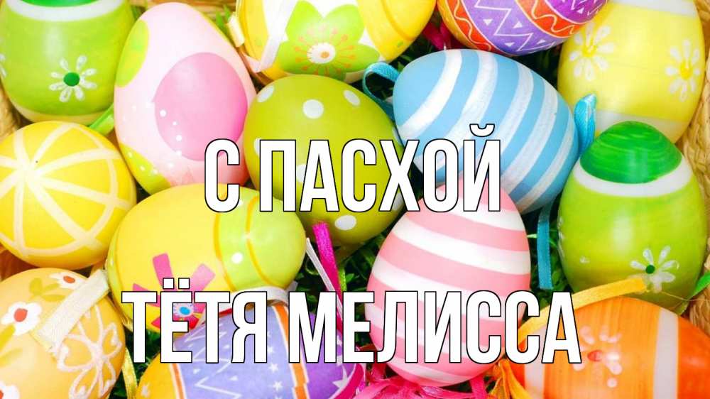 Открытка на каждый день с именем, Тётя-Мелисса С пасхой пасха Прикольная открытка с пожеланием онлайн скачать бесплатно 