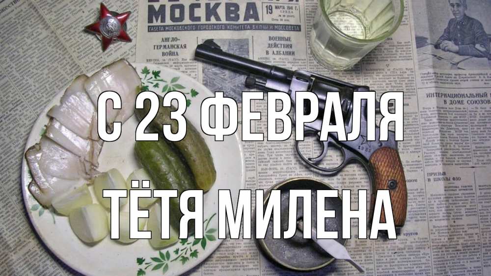 Открытка на каждый день с именем, Тётя-Милена С 23 февраля 23 февраля Прикольная открытка с пожеланием онлайн скачать бесплатно 