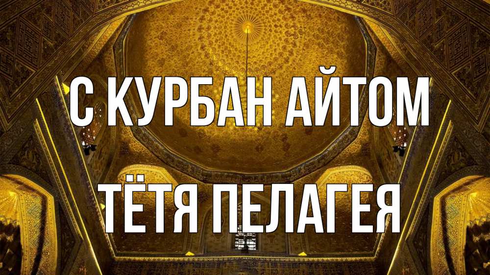 Открытка на каждый день с именем, Тётя-Пелагея С курбан айтом купол Прикольная открытка с пожеланием онлайн скачать бесплатно 
