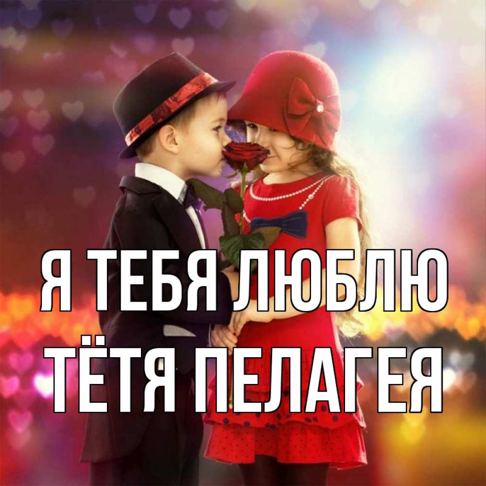 Открытка на каждый день с именем, Тётя-Пелагея Я тебя люблю черное и красное и роза Прикольная открытка с пожеланием онлайн скачать бесплатно 