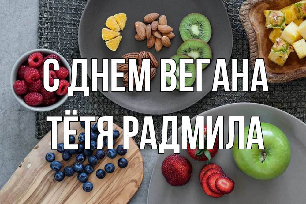 Открытка на каждый день с именем, Тётя-Радмила С днем вегана день вегана Прикольная открытка с пожеланием онлайн скачать бесплатно 