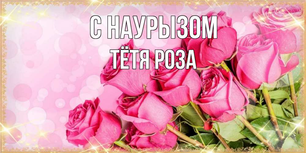 Открытка на каждый день с именем, Тётя-Роза С наурызом красивая новая подписанная открытка для девушки на 8 марта Прикольная открытка с пожеланием онлайн скачать бесплатно 
