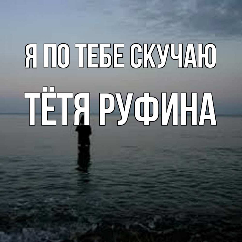 Открытка на каждый день с именем, Тётя-Руфина Я по тебе скучаю скука Прикольная открытка с пожеланием онлайн скачать бесплатно 