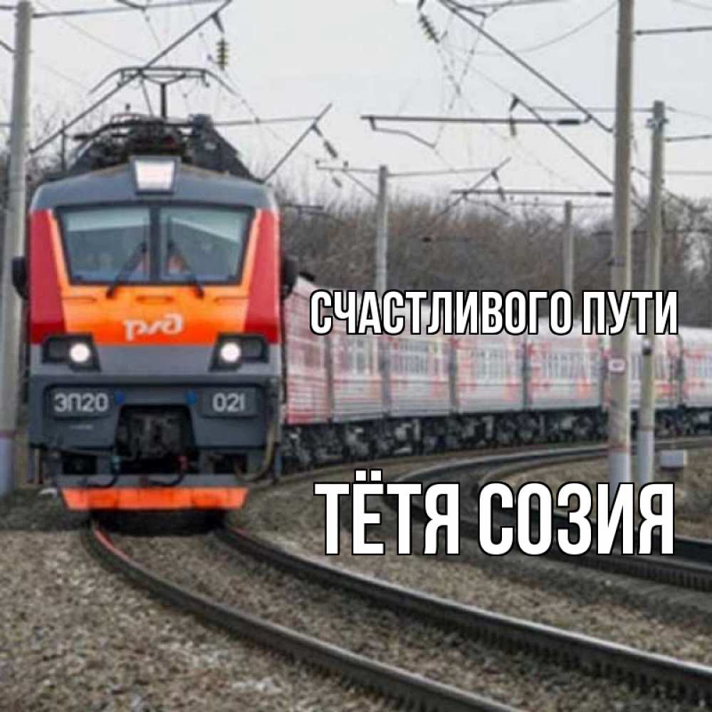 Открытка на каждый день с именем, Тётя-Созия Счастливого пути поезд РЖД Прикольная открытка с пожеланием онлайн скачать бесплатно 