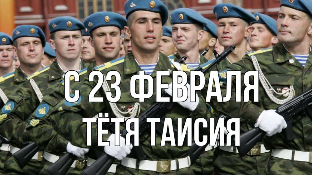 Открытка на каждый день с именем, Тётя-Таисия С 23 февраля 23 февраля Прикольная открытка с пожеланием онлайн скачать бесплатно 