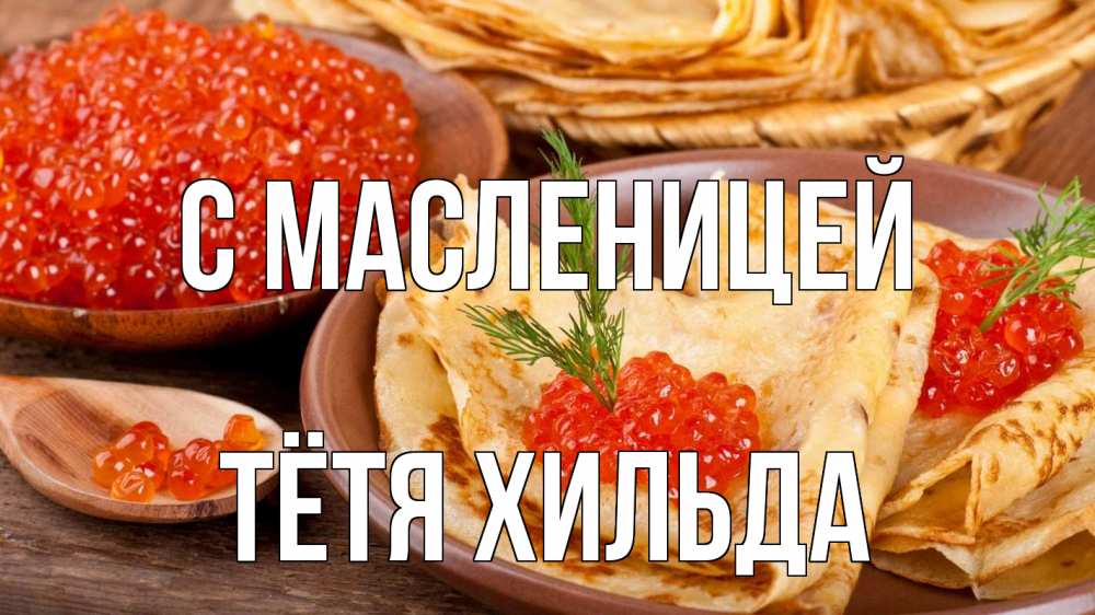 Открытка на каждый день с именем, Тётя-Хильда С масленицей блины Прикольная открытка с пожеланием онлайн скачать бесплатно 