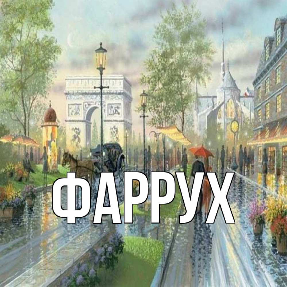 Открытка на каждый день с именем, Фаррух Главная дождливая улица Прикольная открытка с пожеланием онлайн скачать бесплатно 