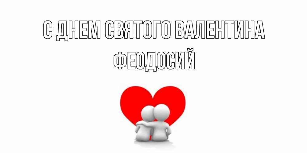 Открытка на каждый день с именем, Феодосий С днем Святого Валентина парень и девушка обнимаются на валентинке Прикольная открытка с пожеланием онлайн скачать бесплатно 