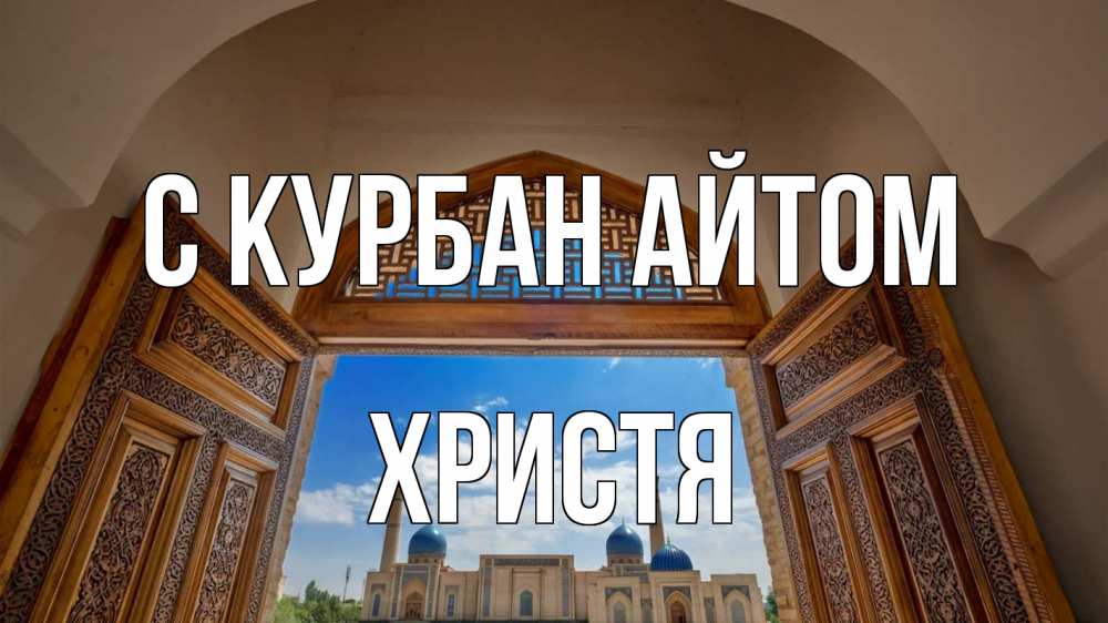 Открытка на каждый день с именем, Христя С курбан айтом мечеть Прикольная открытка с пожеланием онлайн скачать бесплатно 