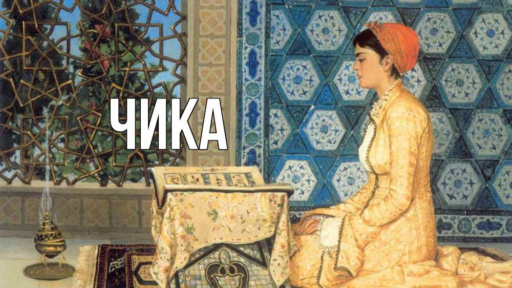 Открытка на каждый день с именем, Чика Главная каран Прикольная открытка с пожеланием онлайн скачать бесплатно 