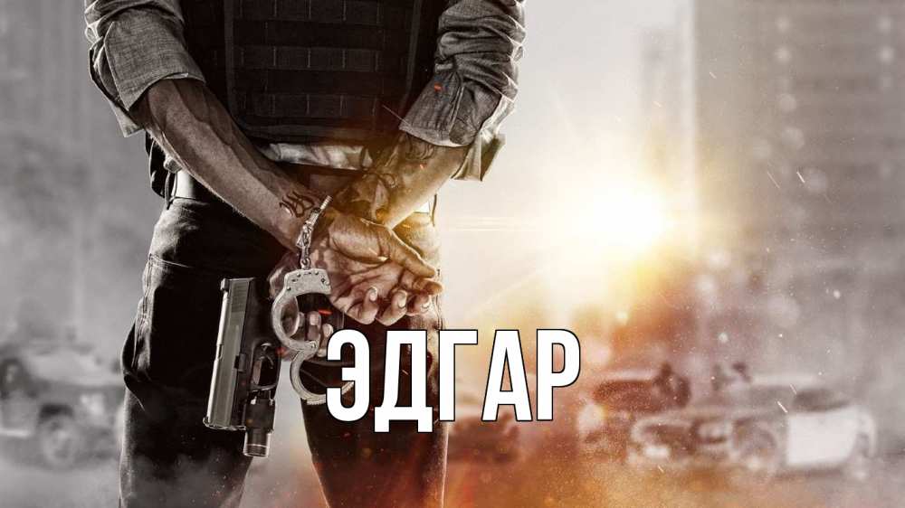 Открытка на каждый день с именем, Эдгар Главная оружие и наручники Прикольная открытка с пожеланием онлайн скачать бесплатно 