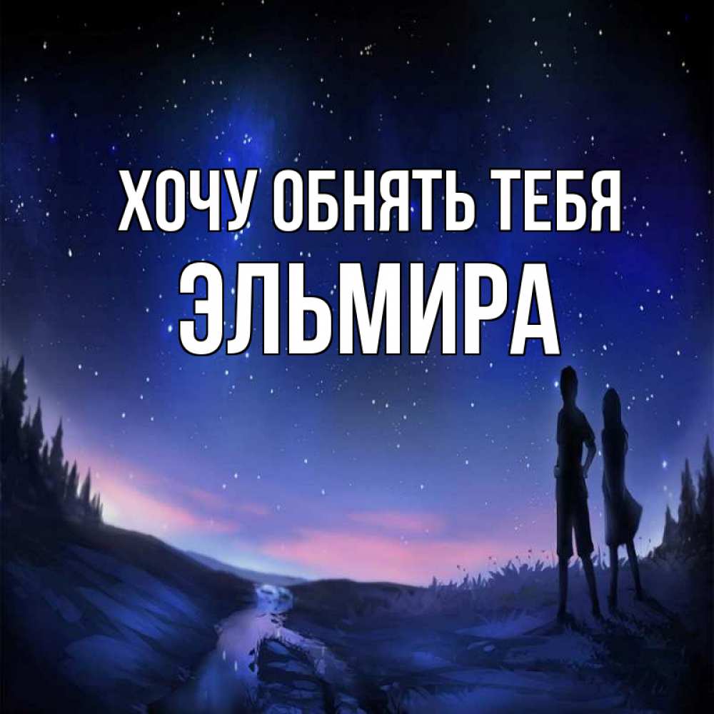 Открытка на каждый день с именем, Эльмира Хочу обнять тебя абстракция 1 Прикольная открытка с пожеланием онлайн скачать бесплатно 