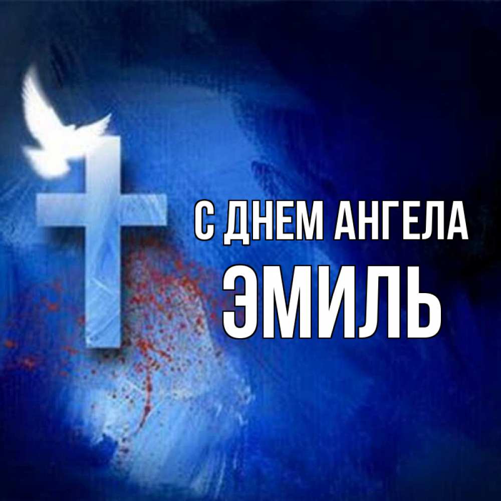 Открытка на каждый день с именем, Эмиль С днем ангела Синий фон и птица Прикольная открытка с пожеланием онлайн скачать бесплатно 