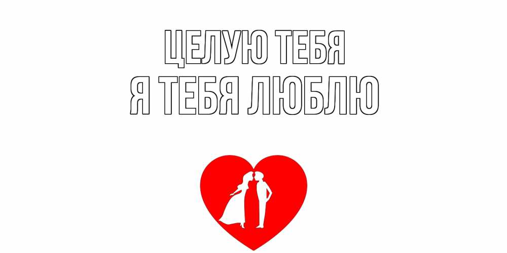 Открытка на каждый день с именем, Я-тебя-люблю Целую тебя сердце Прикольная открытка с пожеланием онлайн скачать бесплатно 