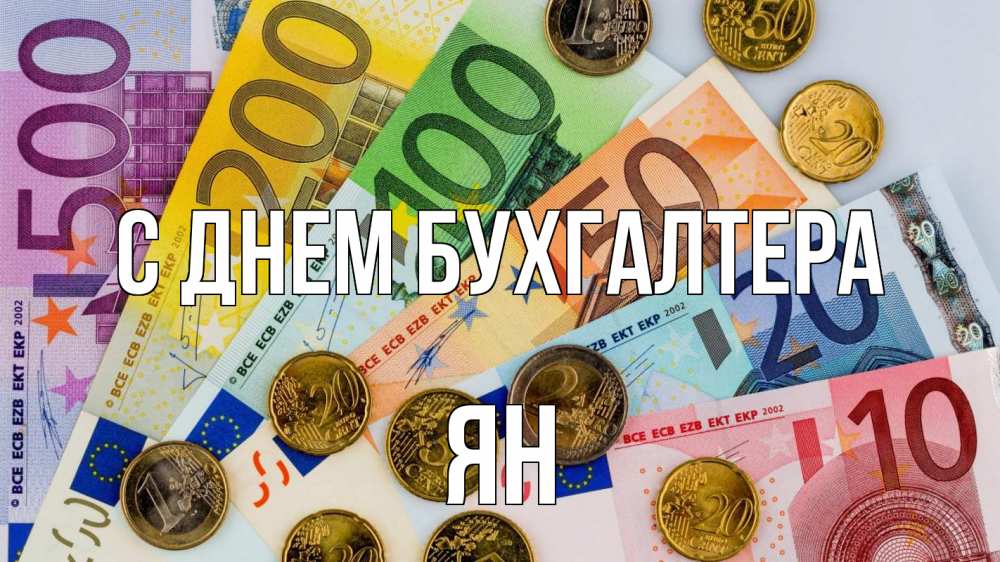 Открытка на каждый день с именем, Ян С днем бухгалтера с днем бухгалтера Прикольная открытка с пожеланием онлайн скачать бесплатно 