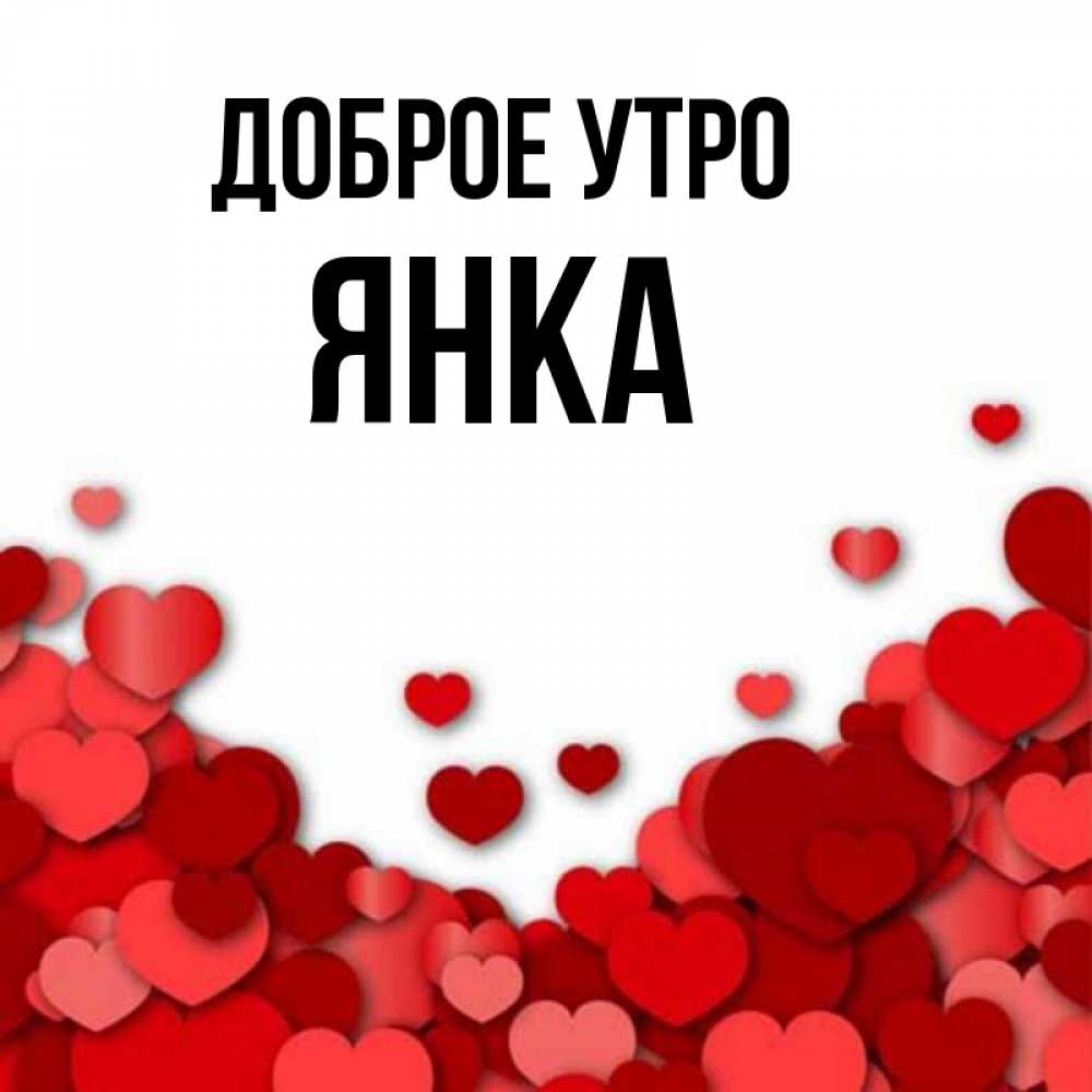 Открытка на каждый день с именем, Янка Доброе утро хорошего настроения Прикольная открытка с пожеланием онлайн скачать бесплатно 