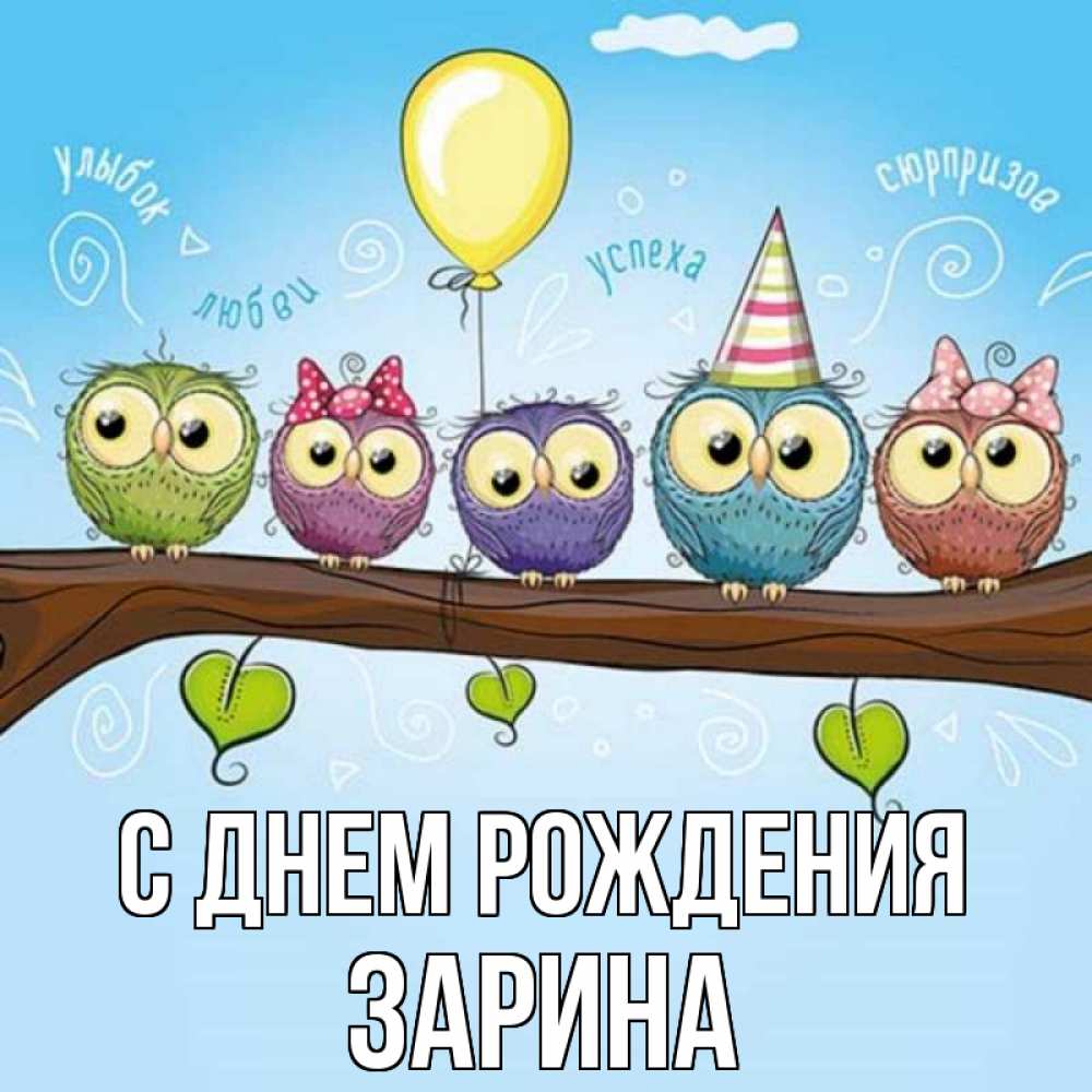 Открытка на каждый день с именем, зарина С днем рождения совы Прикольная открытка с пожеланием онлайн скачать бесплатно 