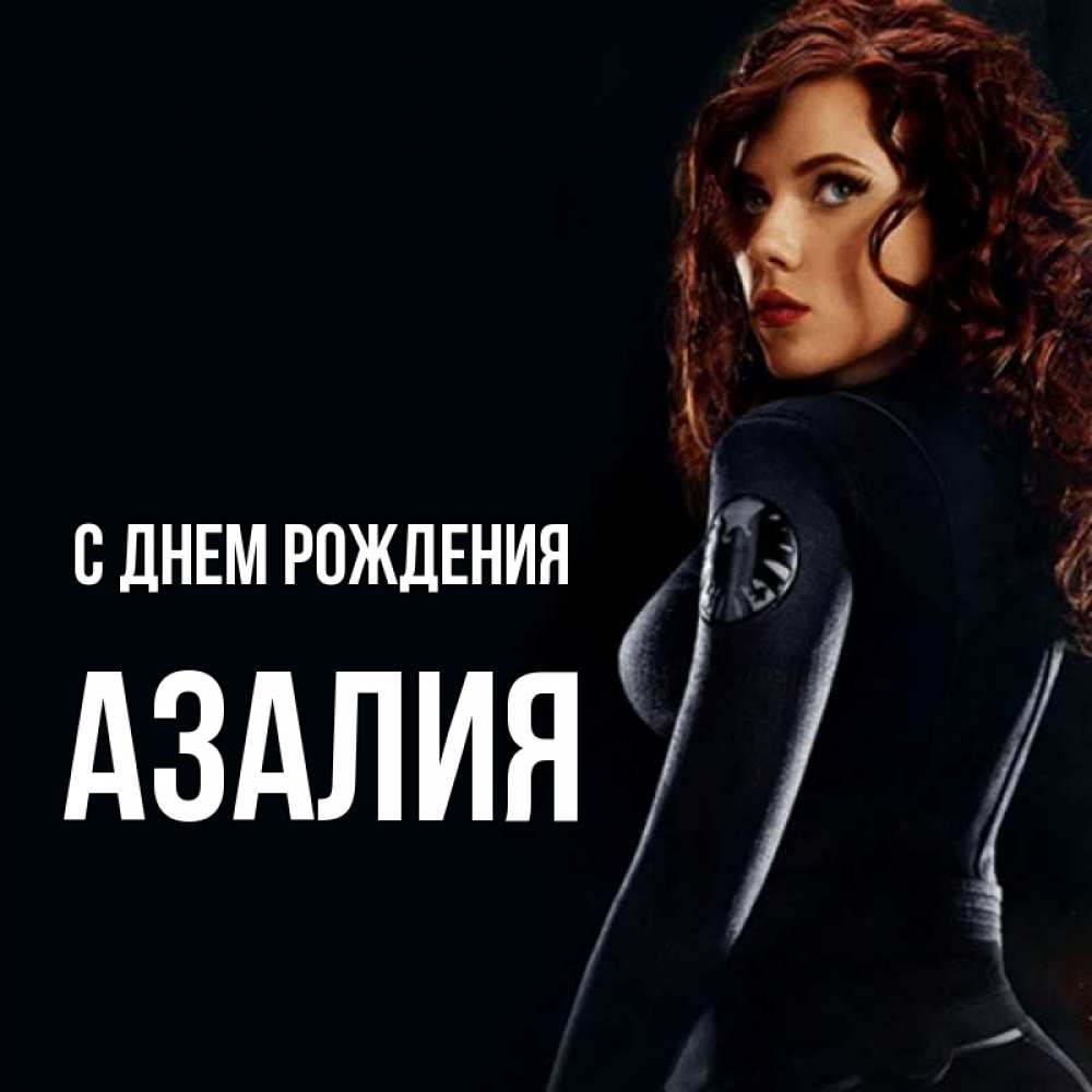 Картинки С Именем Азалия