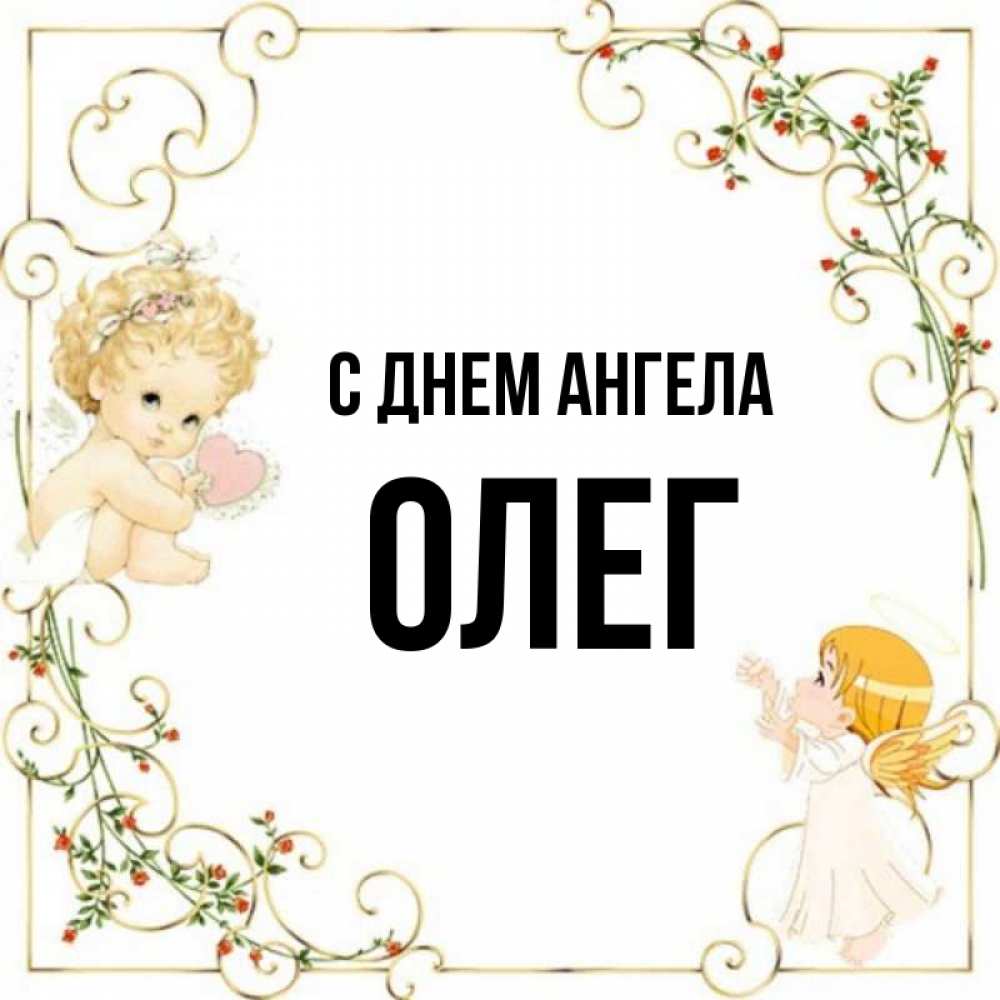 Открытки с днем ангела олега, картинки пожеланиями здоровья