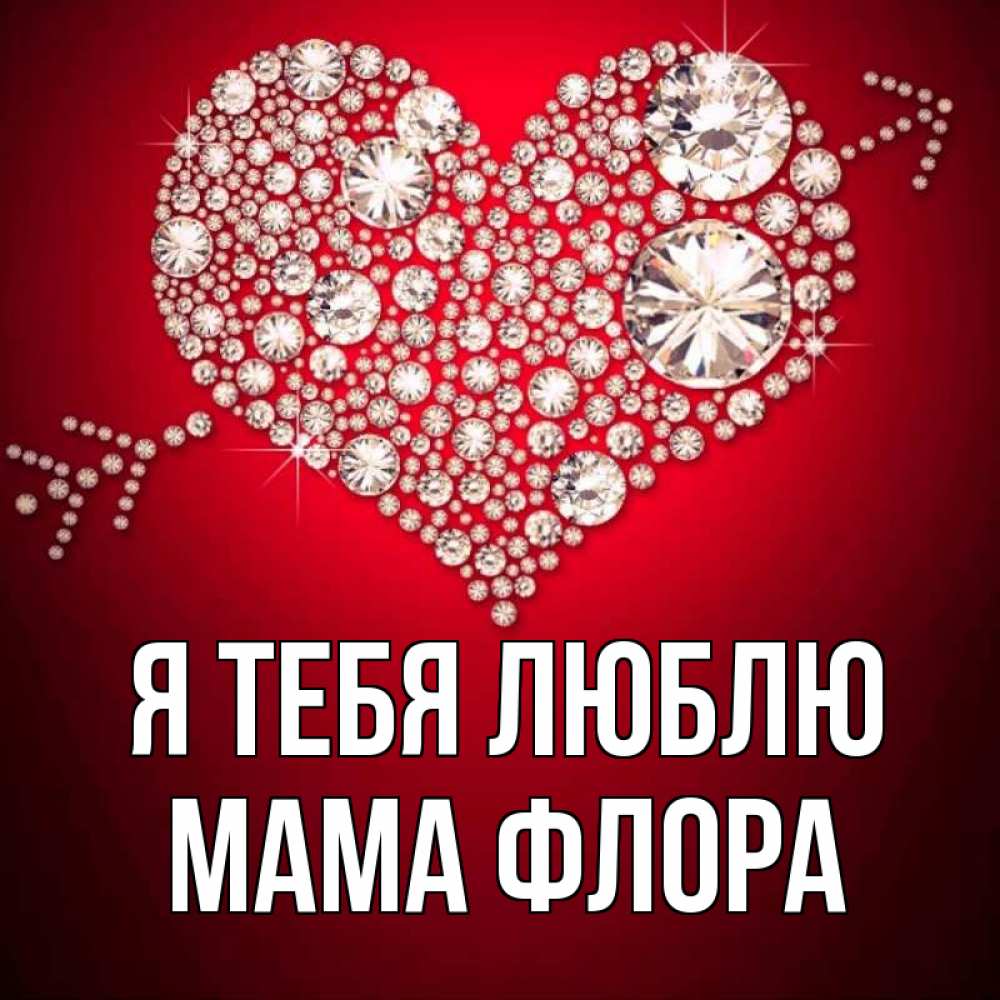 Открытка на каждый день с именем, Мама-Флора Я тебя люблю стрела купидона Прикольная открытка с пожеланием онлайн скачать бесплатно 