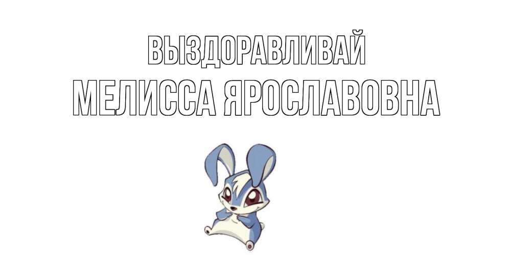 Картинка Выздоравливай, Мелисса Ярославовна