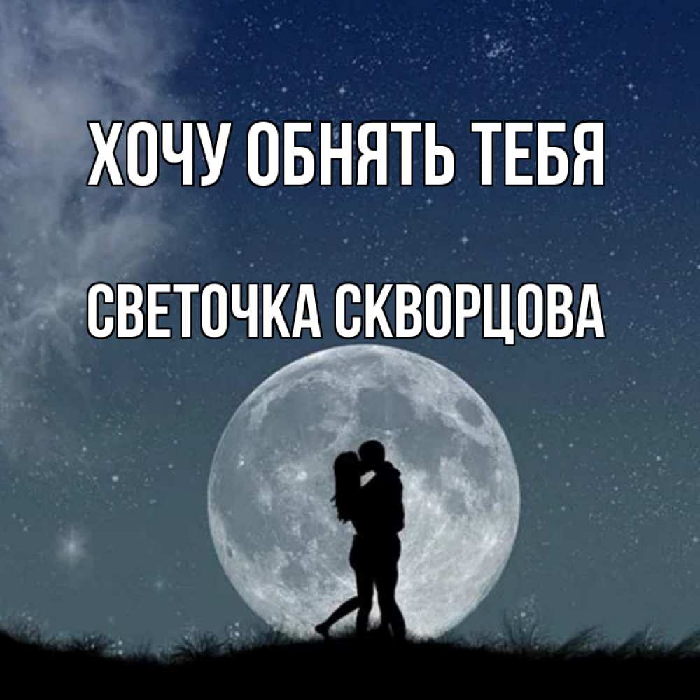 Картинка Хочу обнять тебя, СВЕТОЧКА СКВОРЦОВА
