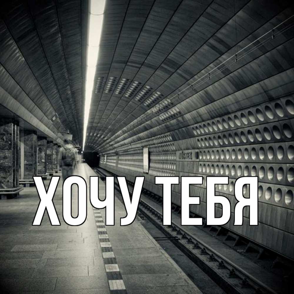 Открытка на каждый день с именем, Хочу-тебя Главная приезжай 1 Прикольная открытка с пожеланием онлайн скачать бесплатно 