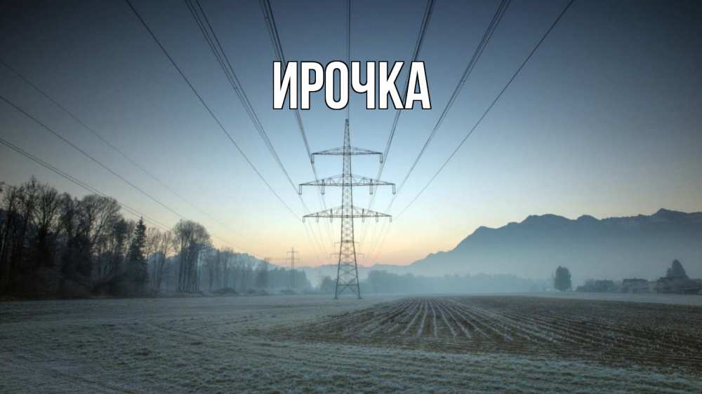 Картинка  с именем , ирочка