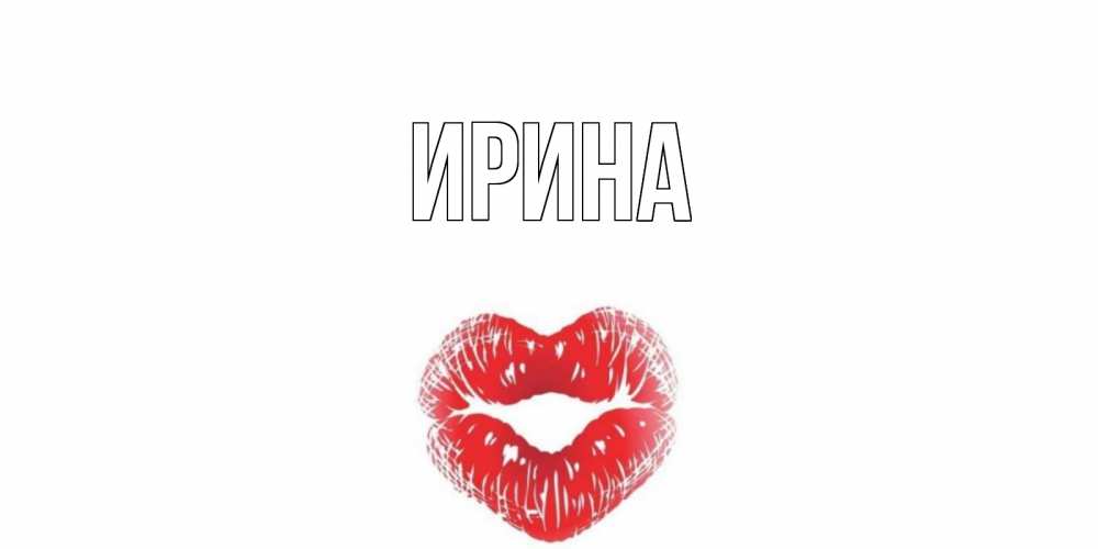 Открытки с именем ирина прикольные, картинки человек