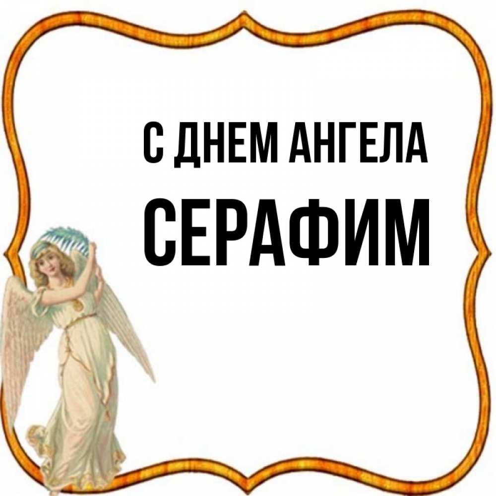 Имена серафимов