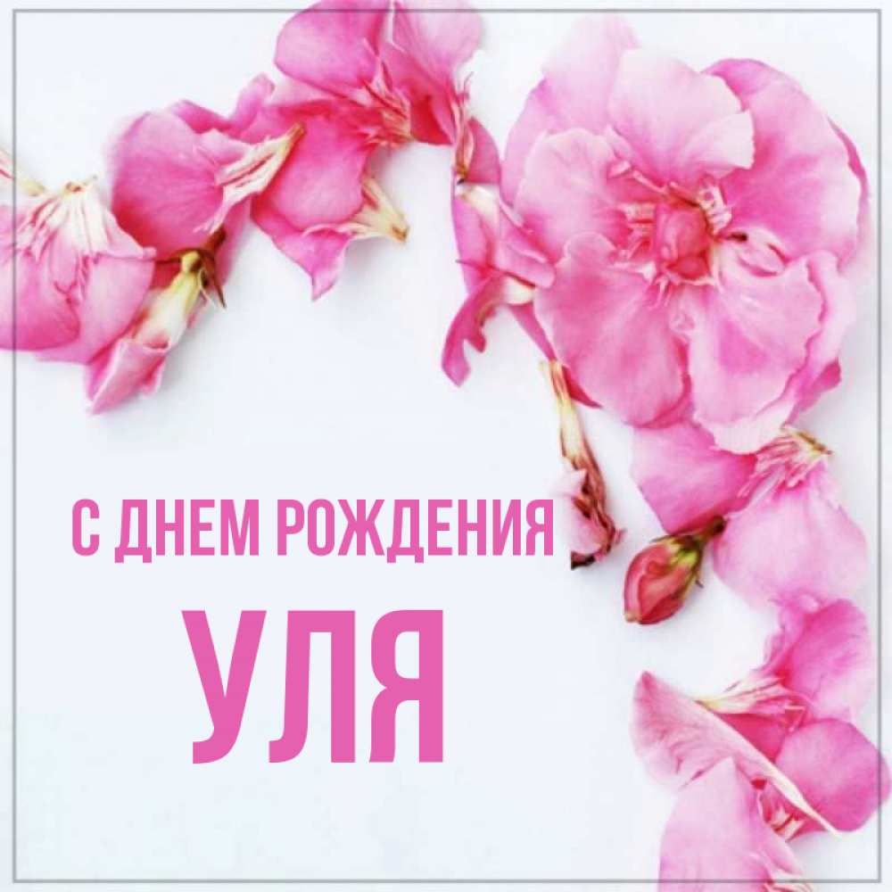 С днем рождения уля картинка