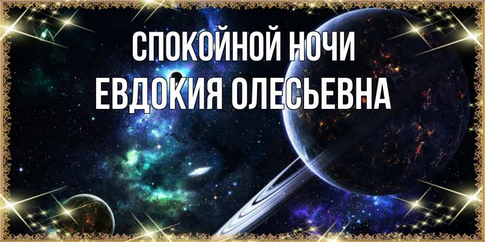 Открытка с именем, Евдокия Олесьевна, Спокойной ночи