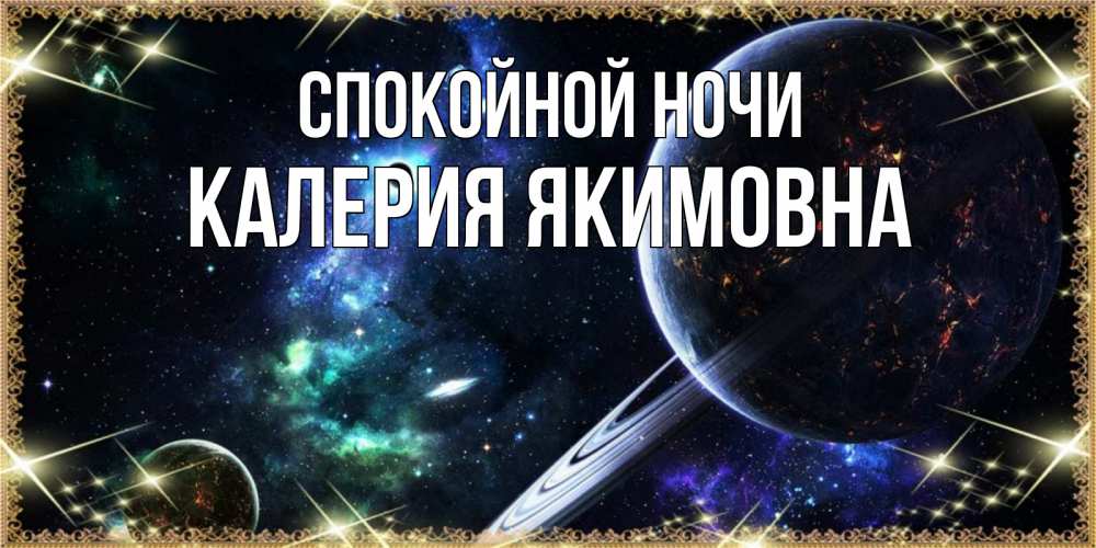 Открытка с именем, Калерия Якимовна, Спокойной ночи