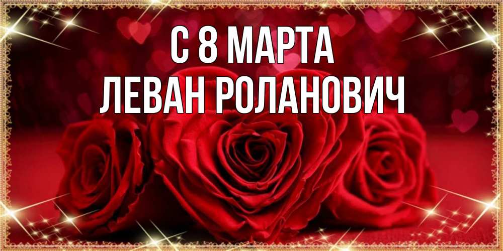 Картинка С 8 марта, Леван Роланович